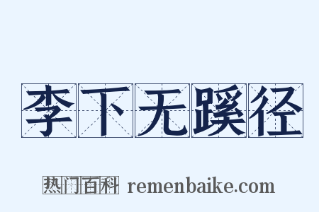 李下无蹊径是什么意思的图片